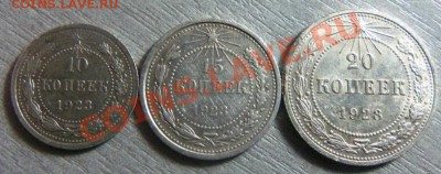 10,15,20 копеек 1923 года. 25-02-2014 в 22-00 мск - 054 (2).JPG