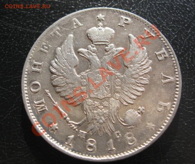 1 рубль 1818г. - IMG_6653.JPG