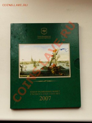 --НАБОР МОНЕТ СПМД. 2007г.--до27.02.14-22:00 МСК. - DSC03149.JPG