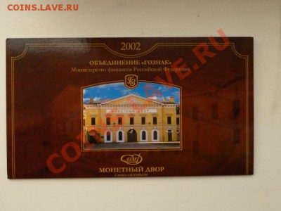 --НАБОР МОНЕТ СПМД. 2002г.--до27.02.14-22:00 МСК. - DSC03160.JPG