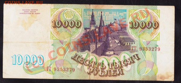10 000 рублей 1993 года до 25.02.2010.22.00 мск - 10000 1993 1 001