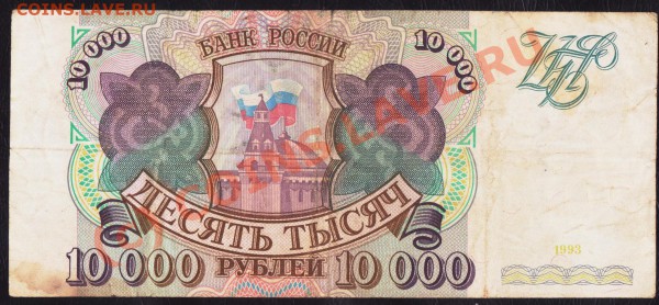 10 000 рублей 1993 года до 25.02.2010.22.00 мск - 10000 1993 2 001