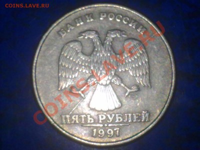 5 руб 1997г полный раскол до 26.02.2014 в 20.00мск - 23022014963