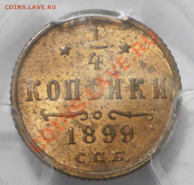 4 коп. 1899 г. NGC MS63RB до 27.02 22:00 Москвы - P1012865.JPG