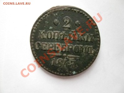 2 копейки 1847г. СМ до 1.03.2014г  22:00 мск - 2 коп 1847.JPG