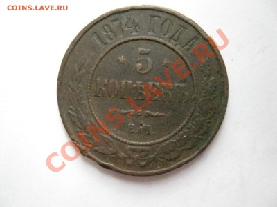 5 копеек 1874год ЕМ до 1.03.2014г.  22: 00 мск - 5 к 1874г.JPG