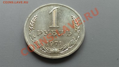 1 рубль 1971 года  Блеск! 01.03.14- 21-30 - IMAG2506