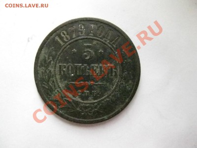 5 копеек 1879год ЕМ до 1.03.2014г.  22: 00 мск - 5к 1879г.JPG