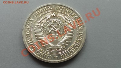1 рубль 1971 года  Блеск! 01.03.14- 21-30 - IMAG2507