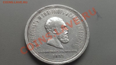 1 рубль 1883 года  Коронация Александра 3 - IMAG2500