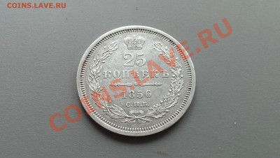 25 копеек 1856 года Сохран! 01.03.14- 21-30 - IMAG2508