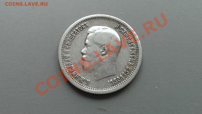 25 копеек 1896 года 01.03.14- 21-30 - IMAG2510