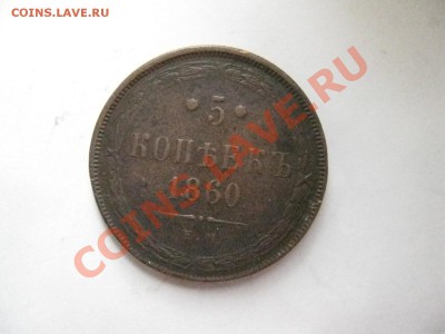 5 копеек 1860год ЕМ до 1.03.2014г.  22: 00 мск - 5к 1860г.JPG