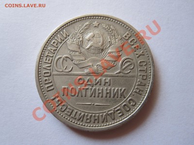 Один полтинник 1924 ПЛ 25.02 22:10 - IMG_2220.JPG
