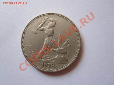 Один полтинник 1924 ПЛ 25.02 22:10 - IMG_2219.JPG