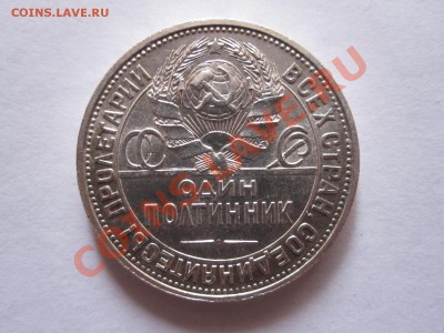 Один полтинник 1925 ПЛ состояние 25.02 22:15 - IMG_0803.JPG