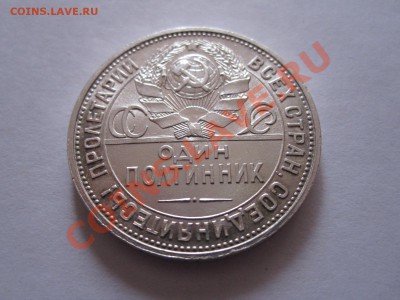 Один полтинник 1925 ПЛ состояние 25.02 22:15 - IMG_0801.JPG