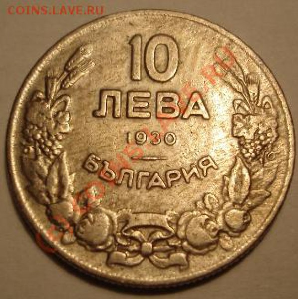 10 лева 1930г Болгария, оцените - DSC05912.JPG
