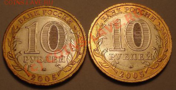 10р биметал 2005 Красноярский край разновиды шт? - DSC05918.JPG