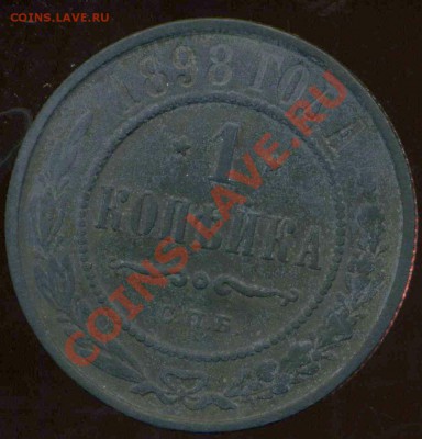 1 копейка 1898г. брак? - img323