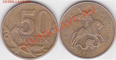 50 копеек брак? - 50 коп. 2009 г. (М) м