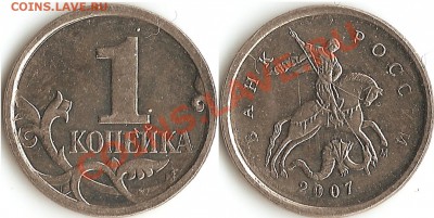 Браки на 1 копейке - 1коп07 соудар