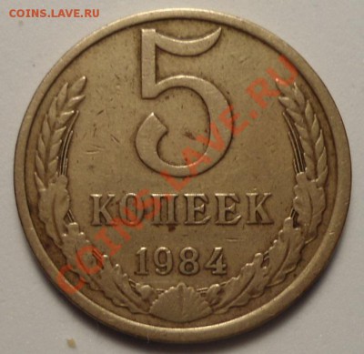 5 копеек 1984год-аверс-солнышко с бородавкой? - DSC01072.JPG