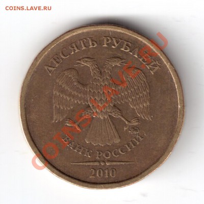 10 рублей 2010 ммд шт. В ? - 10руб10тшв-2