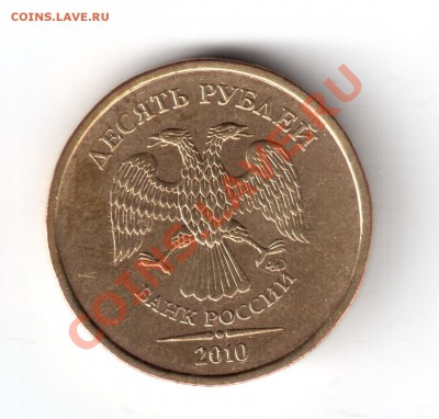 10 рублей 2010 ммд шт. В ? - 10руб10тшв-3