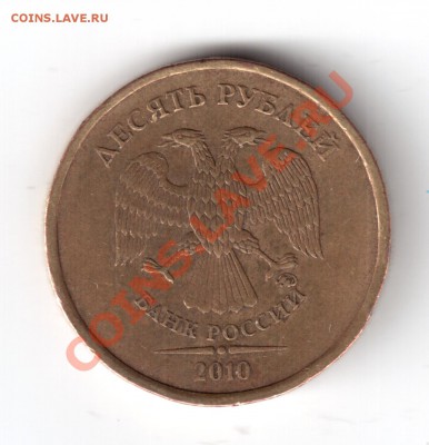 10 рублей 2010 ммд шт. В ? - 10руб10тшв-4
