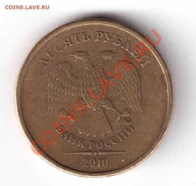 10 рублей 2010 ммд шт. В ? - 10руб10тшв-5
