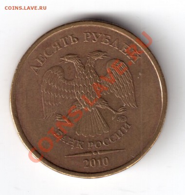 10 рублей 2010 ммд шт. В ? - 10руб10тшв-6