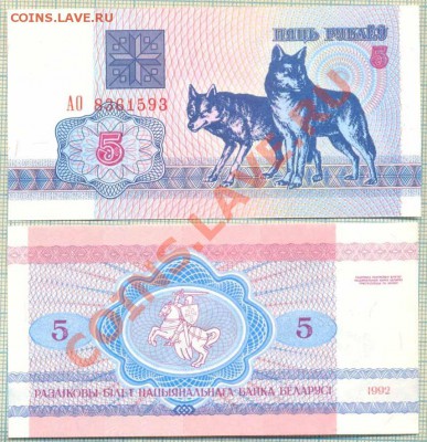 Белоруссия,1992,5рублей,до27.02.2014г. 22.00 по Москве - Белоруссия 1992 5руб
