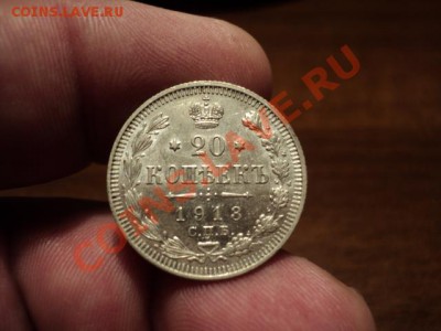 20 копеек 1913 г. (превосходная)до 28.02.14 в 22.00 по Москв - DSC02911.JPG