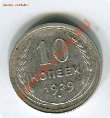 10 копеек 1929 - img604орп