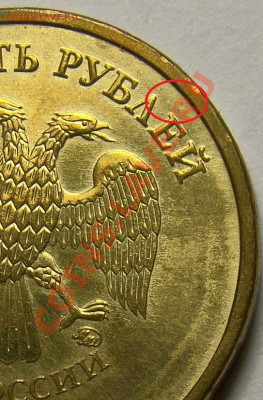 10 рублей 2010 ммд шт. В ? - DSC08561