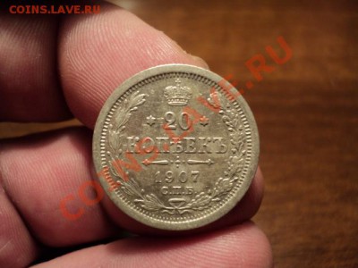 20 копеек 1907 г. (хорошая) до 28.02.14 в 22.00 по Москве - DSC02913.JPG