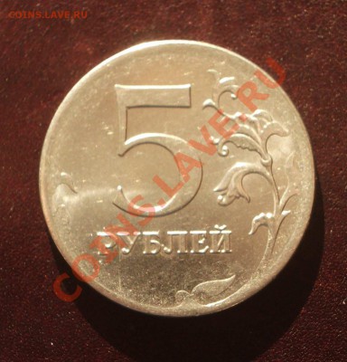 5 рублей 2012 - непрочекан канта - IMGP9368