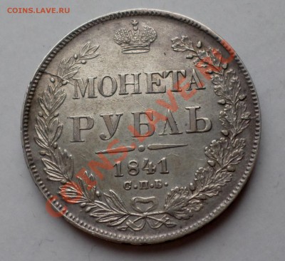 рубль 1841 г.(спб-нг) и рубль 1846 г.(спб-па) оценка...... - SAM_2892.JPG