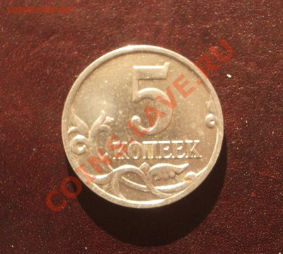 5 копеек 2007 М - крутой поворот - IMGP9381