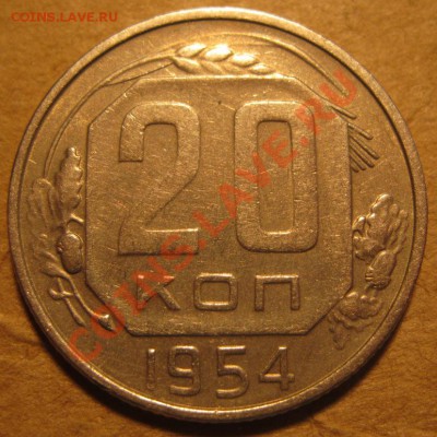 20 коп 1954 Ф-99,100,101,102 до 22:00 27.02.14 - IMG_1685