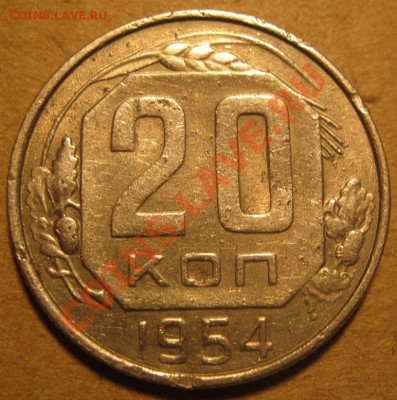 20 коп 1954 Ф-99,100,101,102 до 22:00 27.02.14 - IMG_1683