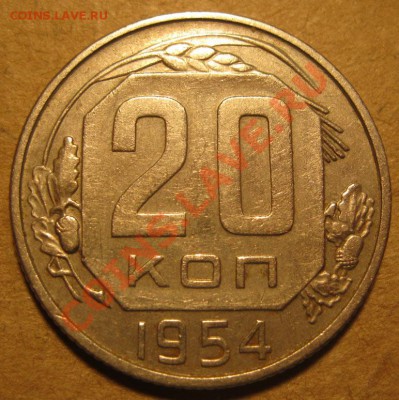 20 коп 1954 Ф-99,100,101,102 до 22:00 27.02.14 - IMG_1681