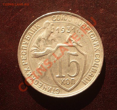 15 копеек 1931 - раскол - IMGP9389