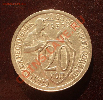 20 копеек 1932 - раскол - IMGP9391