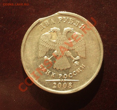 2 рубля 2008 ММД - выкус - IMGP9395