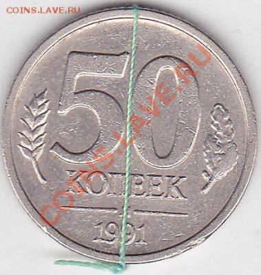Монетные браки - предпродажная оценка - 50 коп. (Л) 1991 г. - поворот_0001