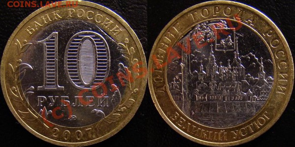 10 руб. 2007 ммд Великий Устюг, брак - край листа (до 27.02) - 10 рублей 2007 ММД Великий Устюг (край листа на вставке)