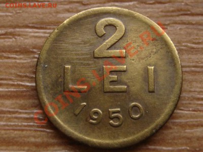 Румыния 2 лей 1950 до 25.02.14 в 21.00 М - IMG_2116