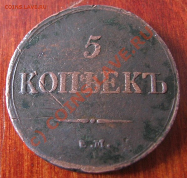 5 копеек 1836 ЕМ ФХ Оценка - IMG_0220
